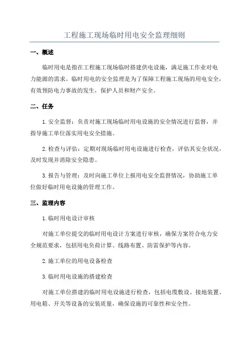 工程施工现场临时用电安全监理细则