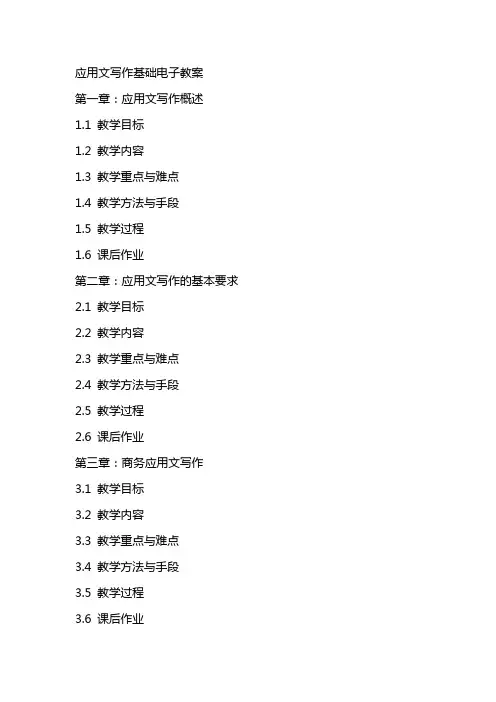 应用文写作基础电子教案