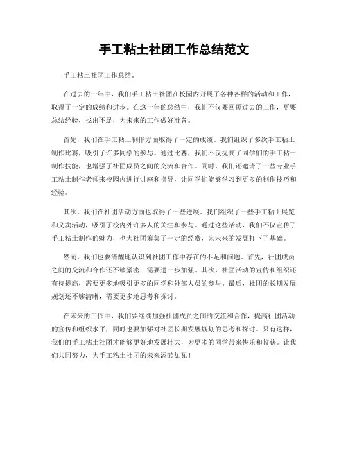 手工粘土社团工作总结范文