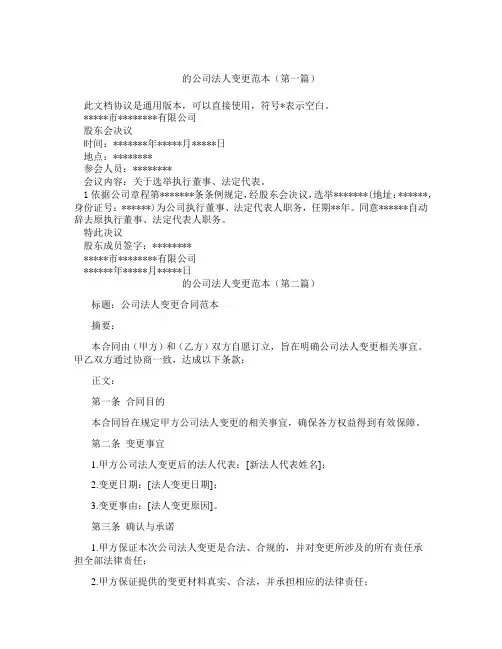 的公司法人变更范本精选3篇