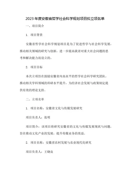 2023年度安徽省哲学社会科学规划项目拟立项名单