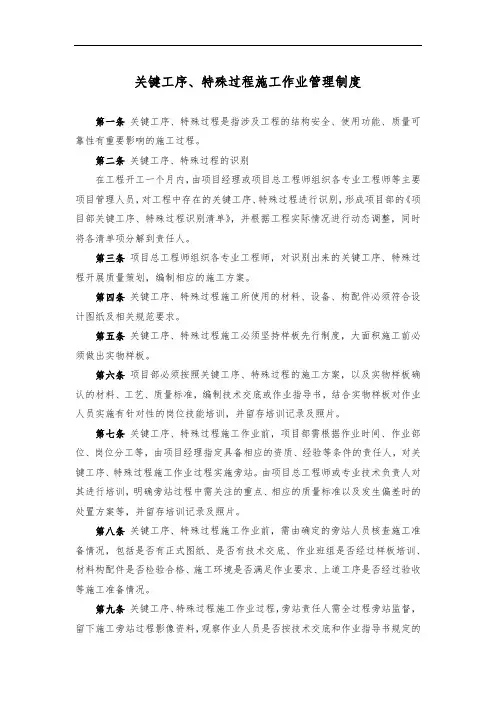 关键工序、特殊过程施工作业管理制度