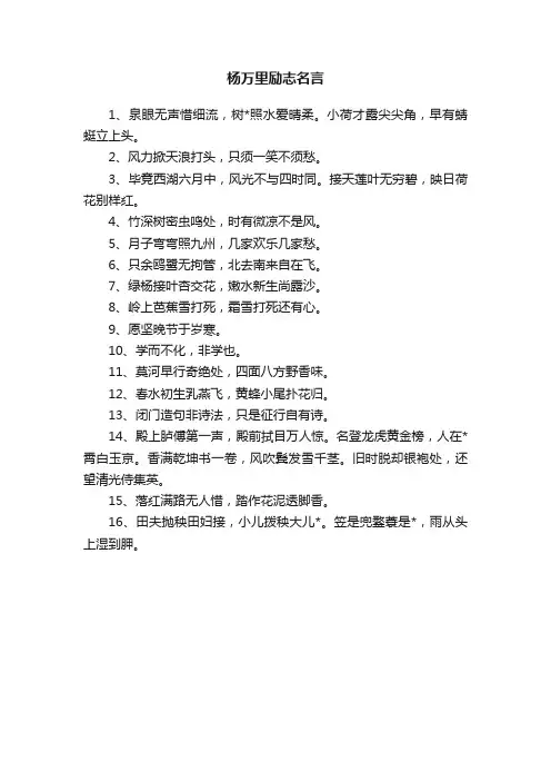 杨万里励志名言