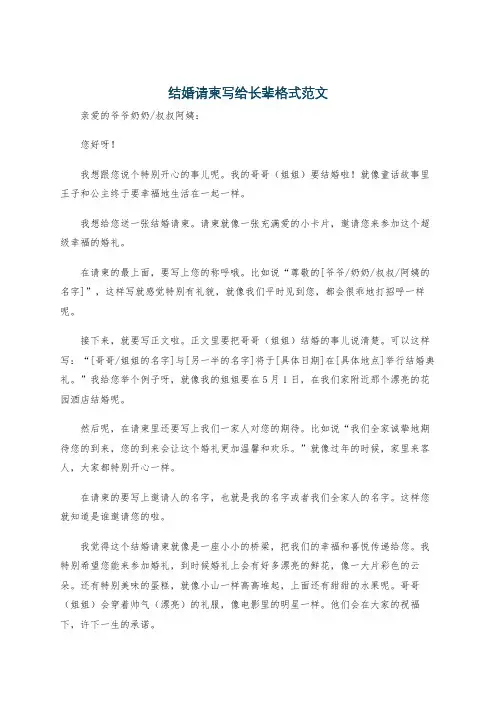 结婚请柬写给长辈格式范文