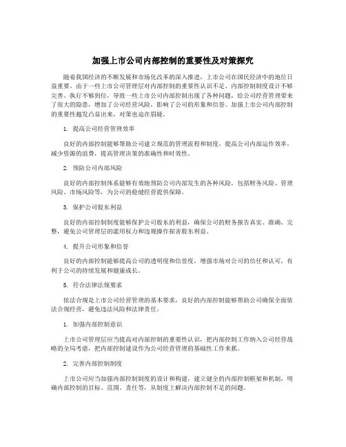 加强上市公司内部控制的重要性及对策探究
