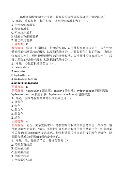 临床医学检验学主治医师：浆膜腔积液检验考点巩固(强化练习)