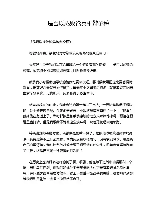 是否以成败论英雄辩论稿