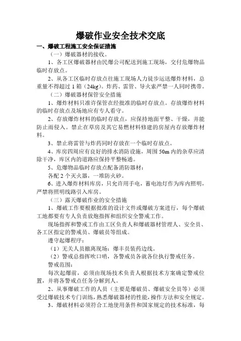 爆破作业安全技术交底(含露天、隧道、挖孔桩爆破)