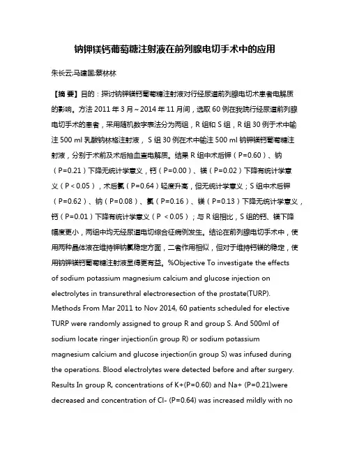 钠钾镁钙葡萄糖注射液在前列腺电切手术中的应用