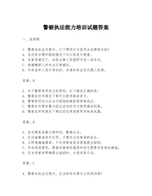 警察执法能力培训试题答案