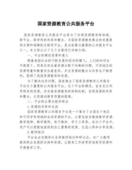 国家资源教育公共服务平台