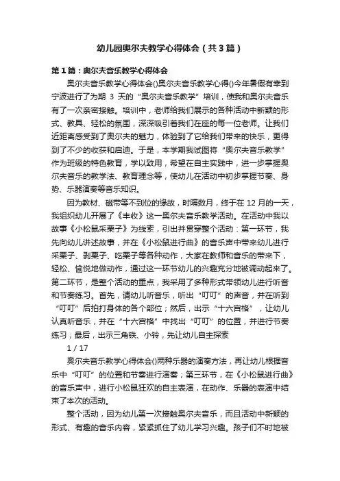 幼儿园奥尔夫教学心得体会（共3篇）