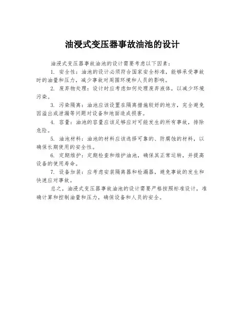 油浸式变压器事故油池的设计