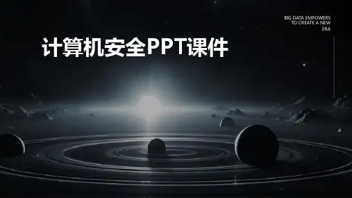 计算机安全PPT课件