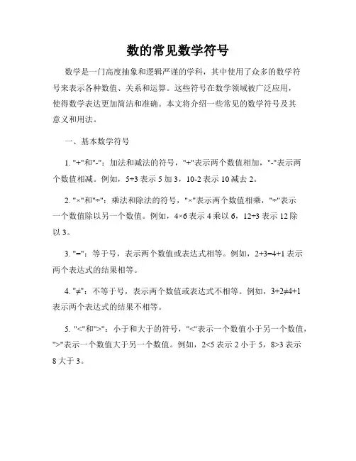数的常见数学符号