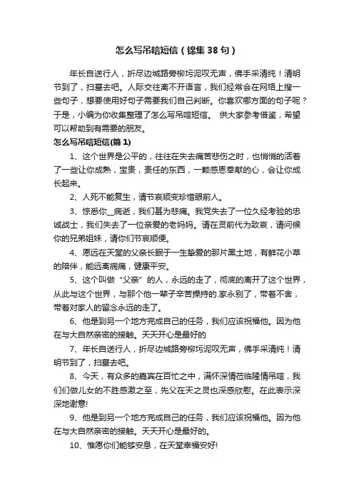 怎么写吊唁短信（锦集38句）