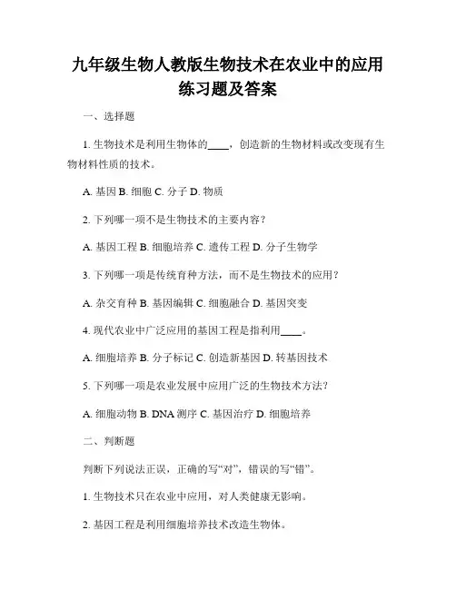 九年级生物人教版生物技术在农业中的应用练习题及答案