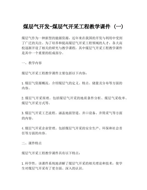 煤层气开发-煤层气开采工程教学课件 (一)