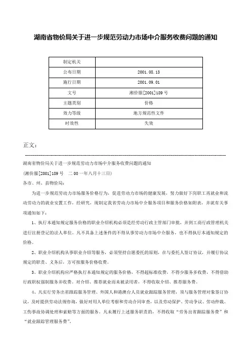 湖南省物价局关于进一步规范劳动力市场中介服务收费问题的通知-湘价服[2001]189号