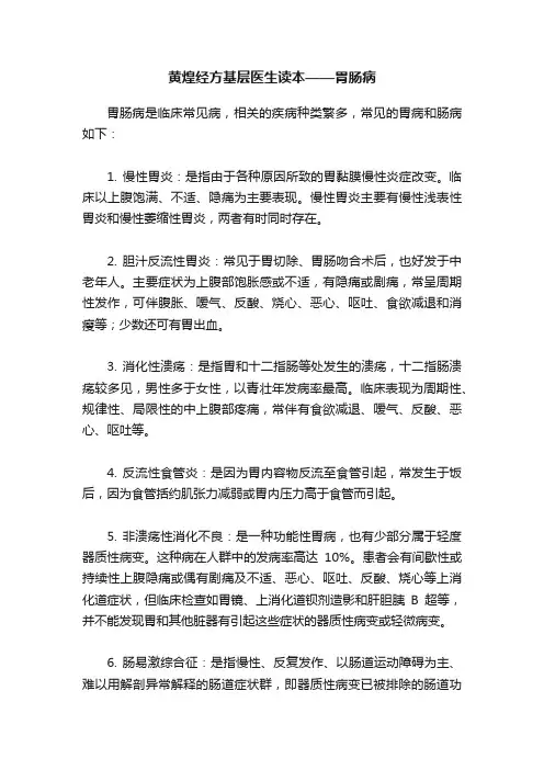 黄煌经方基层医生读本——胃肠病