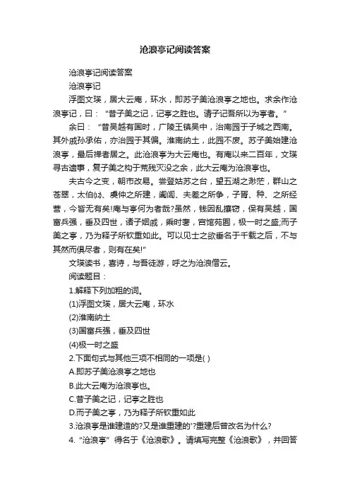 沧浪亭记阅读答案