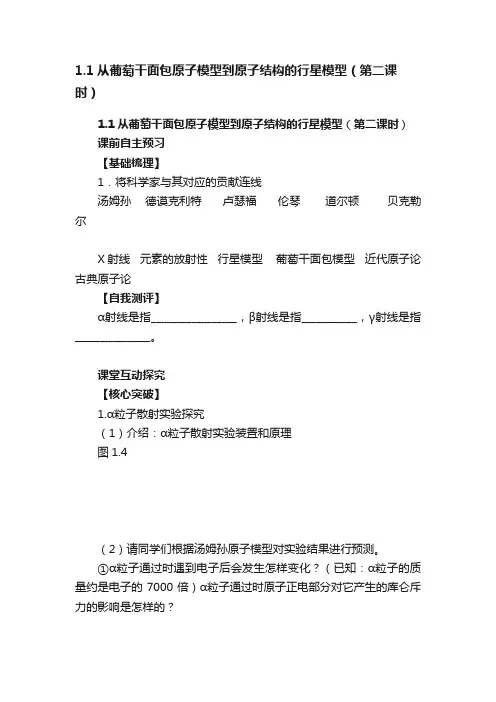 1.1从葡萄干面包原子模型到原子结构的行星模型（第二课时）