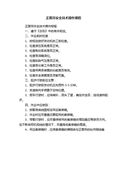 正面吊安全技术操作规程