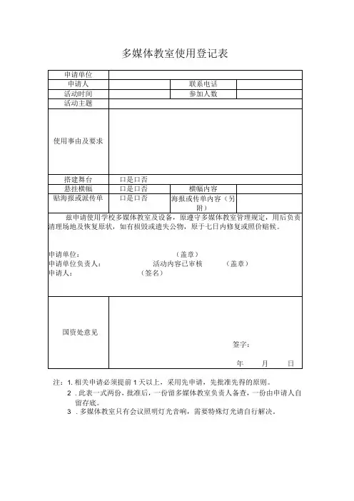 多媒体教室使用登记表