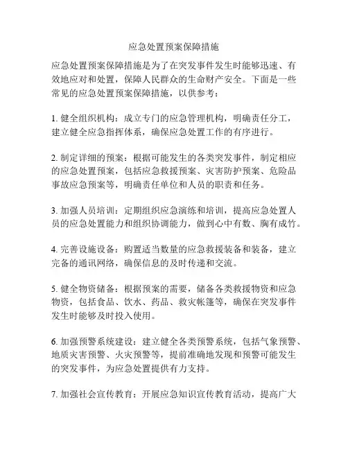 应急处置预案保障措施