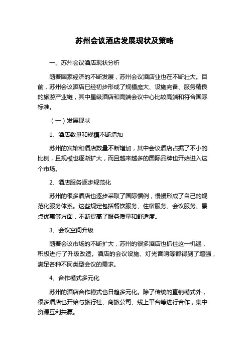 苏州会议酒店发展现状及策略