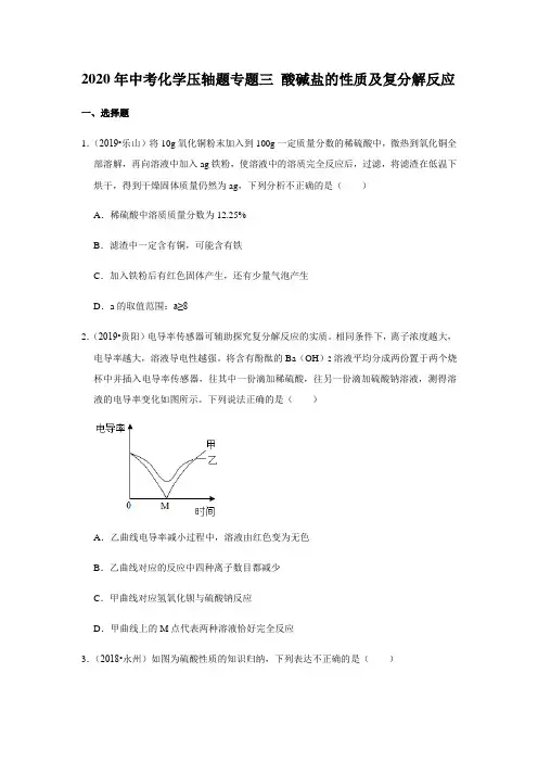 2020年中考化学压轴题专题三 酸碱盐的性质及复分解反应(解析版)