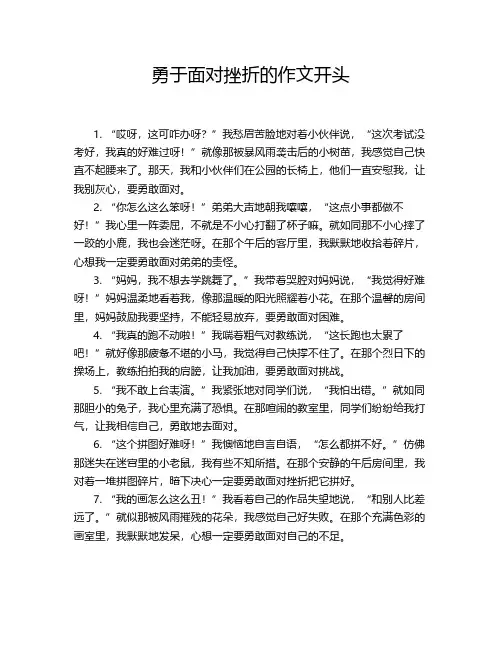 勇于面对挫折的作文开头