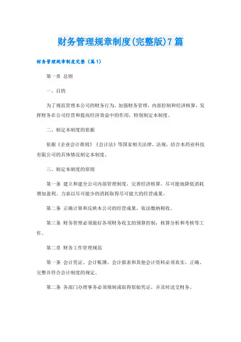 财务管理规章制度(完整版)7篇