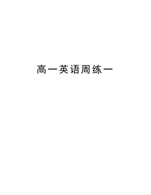 高一英语周练一教案资料