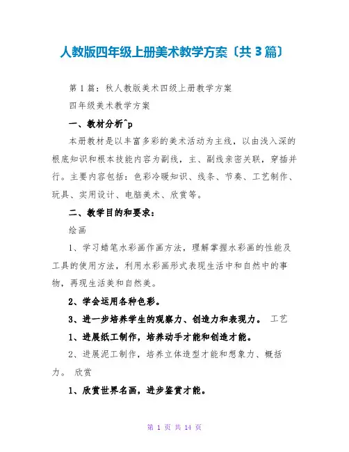 人教版四年级上册美术教学计划(共3篇)
