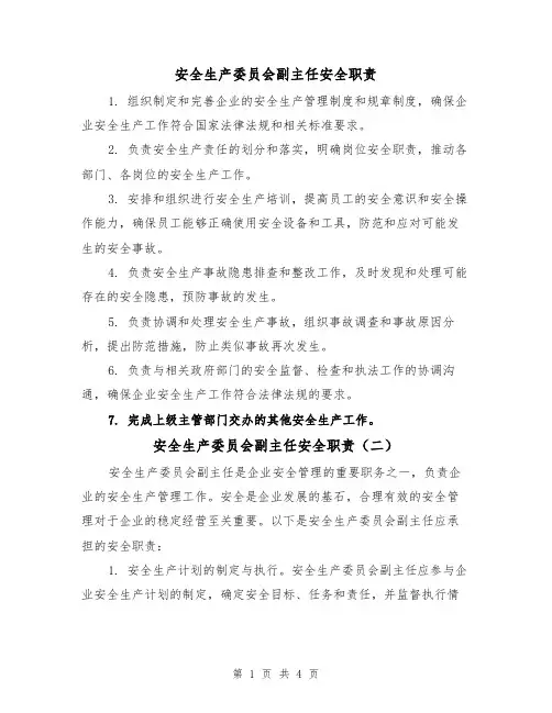 安全生产委员会副主任安全职责（三篇）