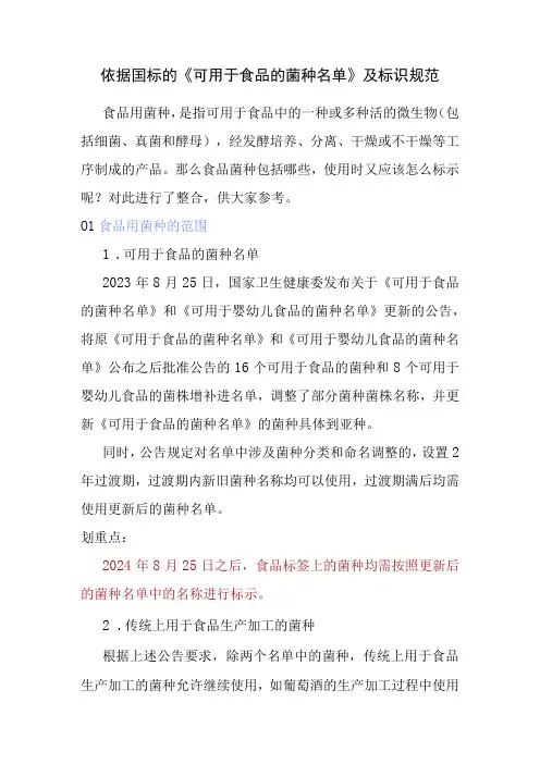依据国标的《可用于食品的菌种名单》及标识规范