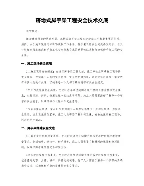 落地式脚手架工程安全技术交底