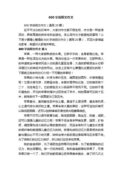 600字说明文作文（通用20篇）