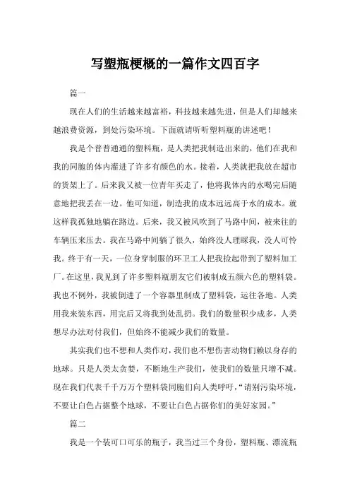 写塑瓶梗概的一篇作文四百字