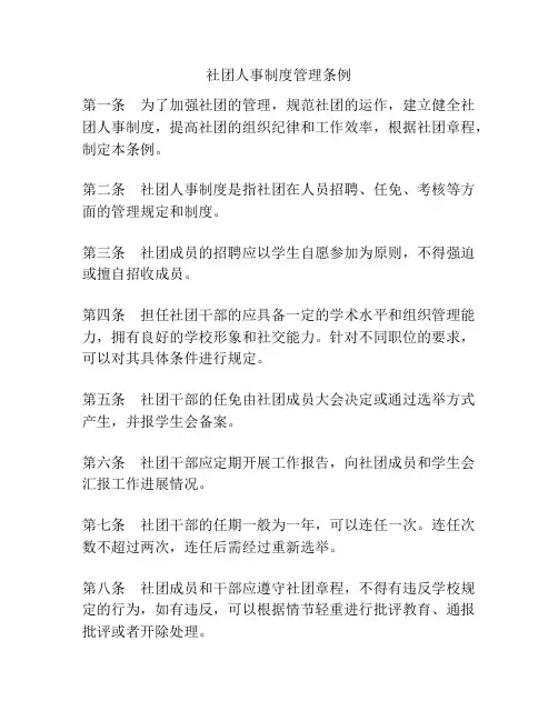 社团人事制度管理条例