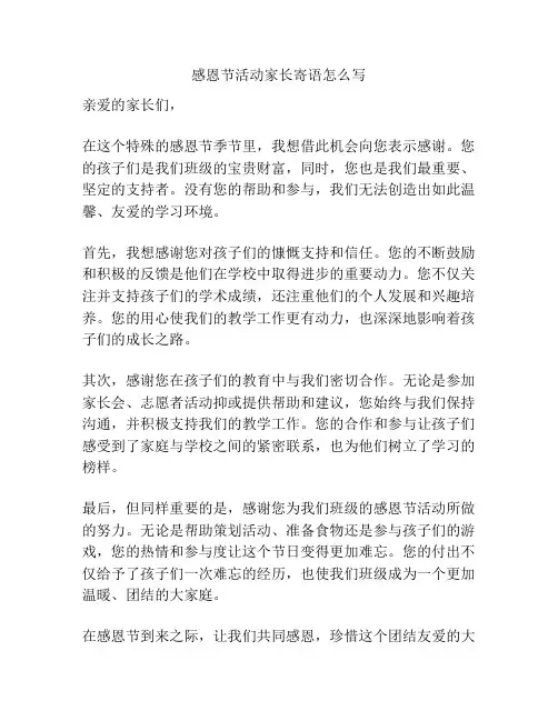 感恩节活动家长寄语怎么写