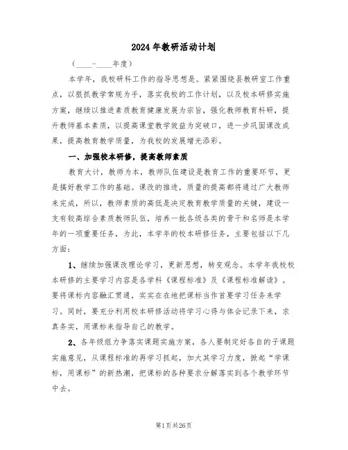 2024年教研活动计划(五篇)