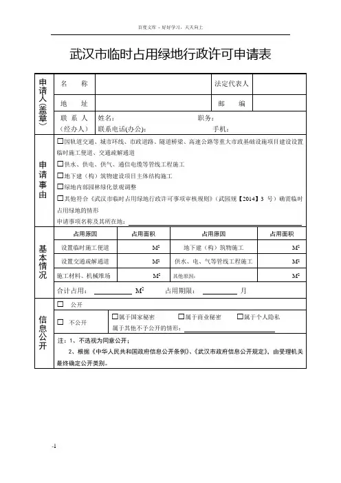 武汉市临时占绿地行政许可申请表