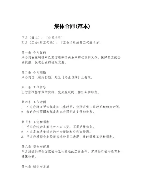 集体合同(范本)
