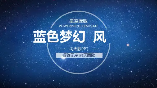 蓝色梦幻稳重朦胧风PPT模板