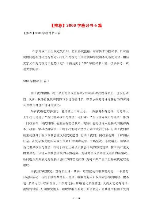 3000字检讨书4篇