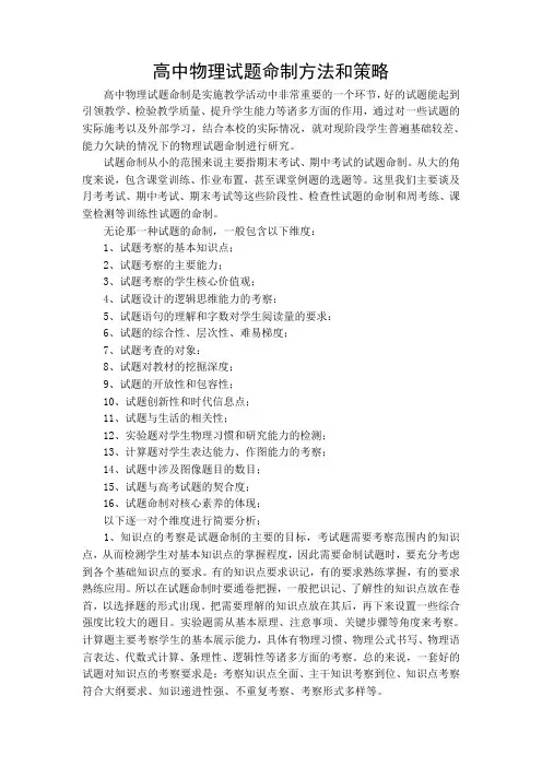 高中物理试题命制方法和策略