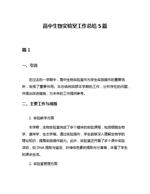 高中生物实验室工作总结5篇