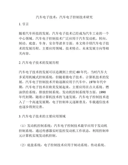  汽车电子技术：汽车电子控制技术研究